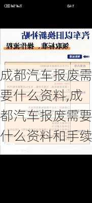 成都汽车报废需要什么资料,成都汽车报废需要什么资料和手续