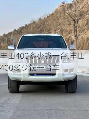 丰田400多少钱一台,丰田400多少钱一台车