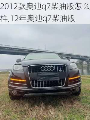 2012款奥迪q7柴油版怎么样,12年奥迪q7柴油版