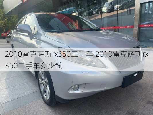 2010雷克萨斯rx350二手车,2010雷克萨斯rx350二手车多少钱