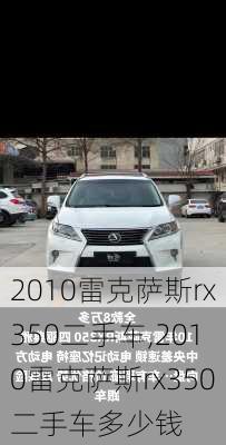 2010雷克萨斯rx350二手车,2010雷克萨斯rx350二手车多少钱