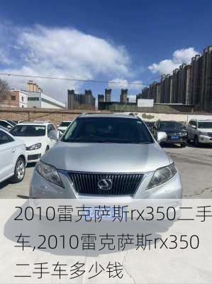 2010雷克萨斯rx350二手车,2010雷克萨斯rx350二手车多少钱