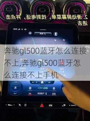 奔驰gl500蓝牙怎么连接不上,奔驰gl500蓝牙怎么连接不上手机