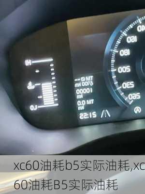 xc60油耗b5实际油耗,xc60油耗B5实际油耗