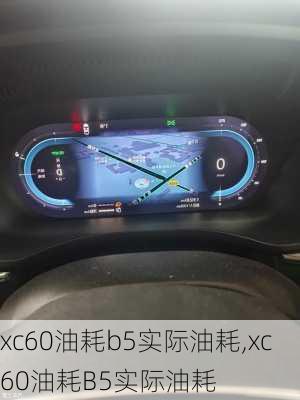 xc60油耗b5实际油耗,xc60油耗B5实际油耗