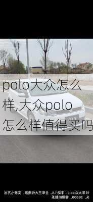 polo大众怎么样,大众polo怎么样值得买吗