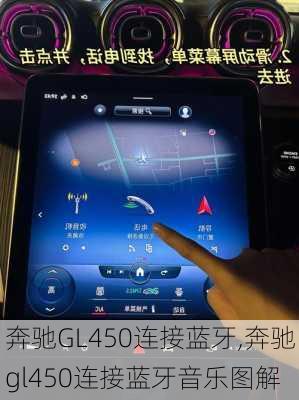 奔驰GL450连接蓝牙,奔驰gl450连接蓝牙音乐图解