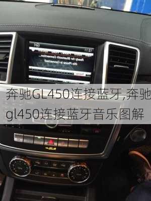 奔驰GL450连接蓝牙,奔驰gl450连接蓝牙音乐图解