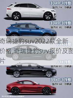 奇瑞捷豹suv2022款全新价格,奇瑞捷豹suv报价及图片