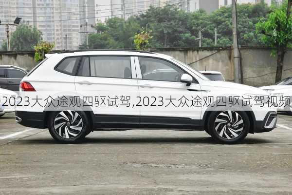 2023大众途观四驱试驾,2023大众途观四驱试驾视频