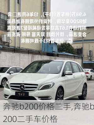 奔驰b200价格二手,奔驰b200二手车价格