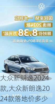 大众新朗逸2024款,大众新朗逸2024款落地价多少