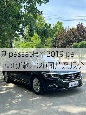 新passat报价2019,passat新款2020图片及报价