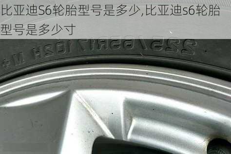 比亚迪S6轮胎型号是多少,比亚迪s6轮胎型号是多少寸