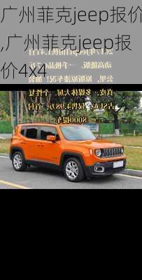 广州菲克jeep报价,广州菲克jeep报价4x4