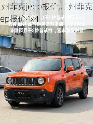 广州菲克jeep报价,广州菲克jeep报价4x4