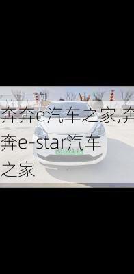 奔奔e汽车之家,奔奔e-star汽车之家