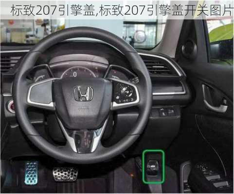 标致207引擎盖,标致207引擎盖开关图片