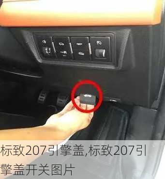 标致207引擎盖,标致207引擎盖开关图片