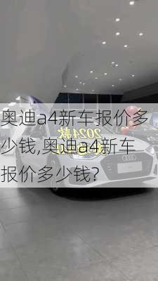 奥迪a4新车报价多少钱,奥迪a4新车报价多少钱?