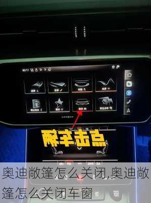 奥迪敞篷怎么关闭,奥迪敞篷怎么关闭车窗
