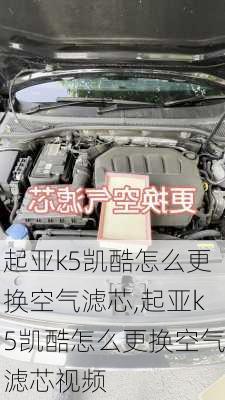 起亚k5凯酷怎么更换空气滤芯,起亚k5凯酷怎么更换空气滤芯视频