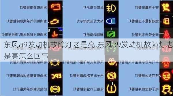 东风a9发动机故障灯老是亮,东风a9发动机故障灯老是亮怎么回事