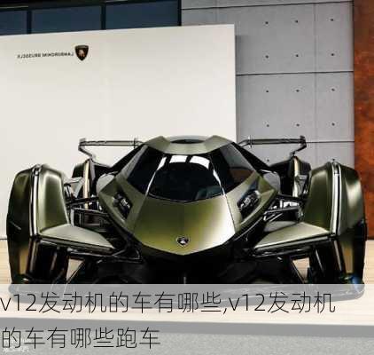 v12发动机的车有哪些,v12发动机的车有哪些跑车