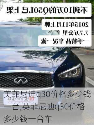 英菲尼迪q30价格多少钱一台,英菲尼迪q30价格多少钱一台车