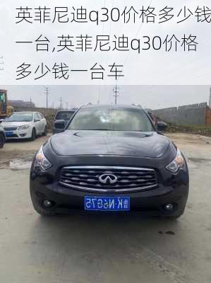 英菲尼迪q30价格多少钱一台,英菲尼迪q30价格多少钱一台车