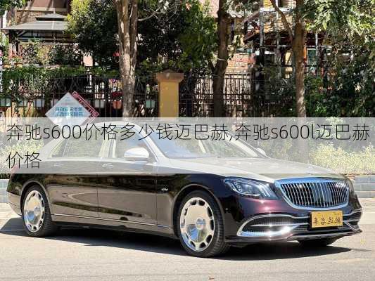 奔驰s600价格多少钱迈巴赫,奔驰s600l迈巴赫价格