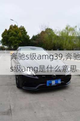 奔驰s级amg39,奔驰s级amg是什么意思