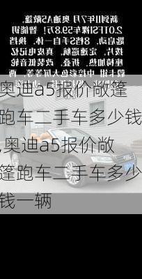 奥迪a5报价敞篷跑车二手车多少钱,奥迪a5报价敞篷跑车二手车多少钱一辆