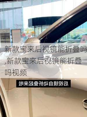 新款宝来后视镜能折叠吗,新款宝来后视镜能折叠吗视频