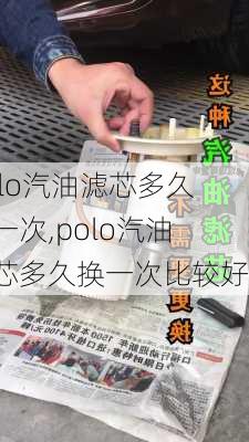 polo汽油滤芯多久换一次,polo汽油滤芯多久换一次比较好