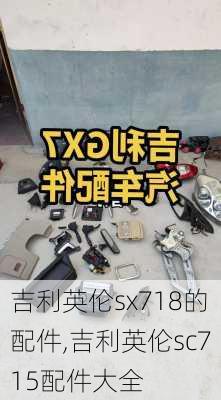 吉利英伦sx718的配件,吉利英伦sc715配件大全