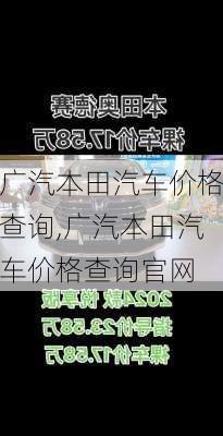 广汽本田汽车价格查询,广汽本田汽车价格查询官网