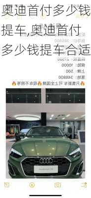 奥迪首付多少钱提车,奥迪首付多少钱提车合适