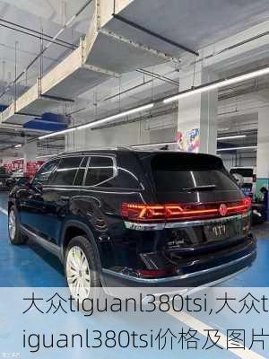 大众tiguanl380tsi,大众tiguanl380tsi价格及图片