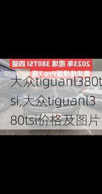 大众tiguanl380tsi,大众tiguanl380tsi价格及图片