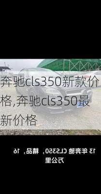 奔驰cls350新款价格,奔驰cls350最新价格