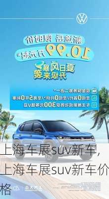 上海车展suv新车,上海车展suv新车价格