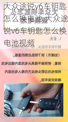 大众途锐v6车钥匙怎么换电池,大众途锐v6车钥匙怎么换电池视频