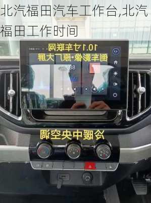 北汽福田汽车工作台,北汽福田工作时间