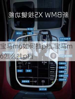 宝马m6如何挂p档,宝马m6怎么挂p档