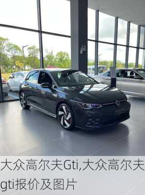 大众高尔夫Gti,大众高尔夫gti报价及图片