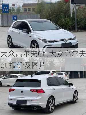 大众高尔夫Gti,大众高尔夫gti报价及图片