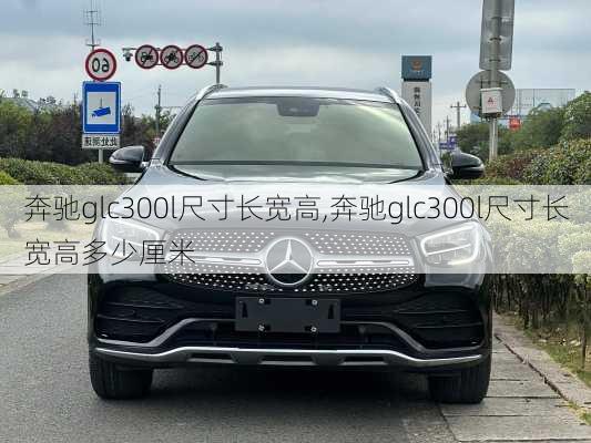 奔驰glc300l尺寸长宽高,奔驰glc300l尺寸长宽高多少厘米