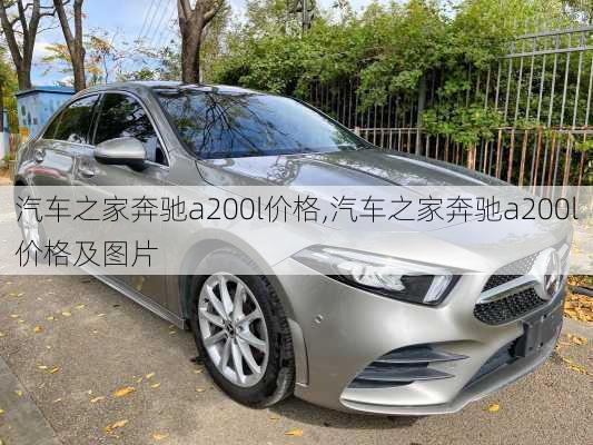 汽车之家奔驰a200l价格,汽车之家奔驰a200l价格及图片