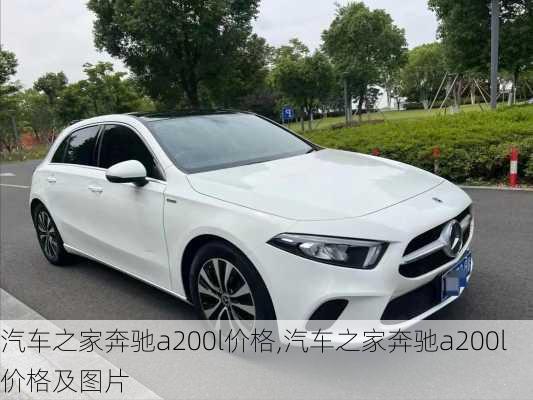 汽车之家奔驰a200l价格,汽车之家奔驰a200l价格及图片